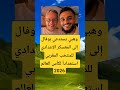 وهبي يستدعي بوفال إلى المعسكر الإعدادي اكسبلور اقنباسات 100 الله ترند معلومات لايك 