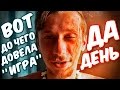 "Всегда говори ДА!" фильм и реальность