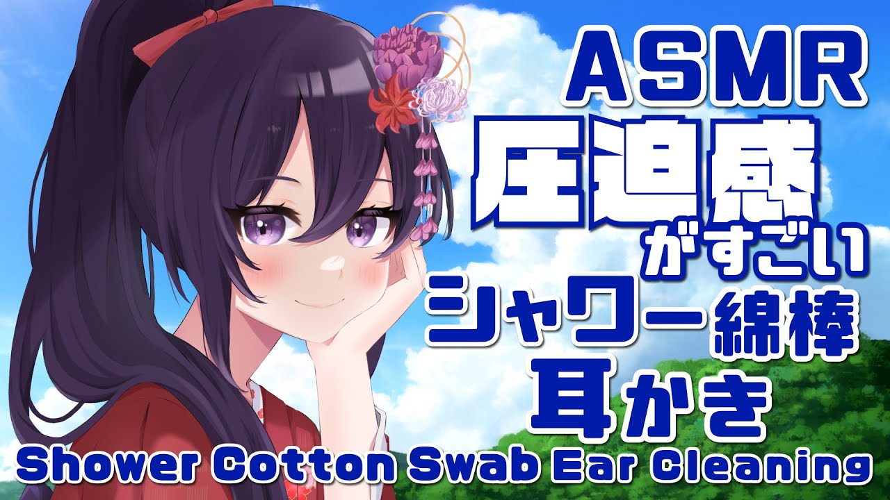 【ASMR/Binaural】圧迫感がすごい！シャワー綿棒耳かき/Shower CottonSwab EarCleaninig#12【村瀬巴】