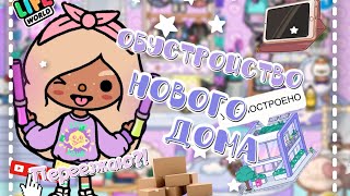 💜~🥳ОБУСТРОЙСТВО НОВОГО ДОМА||ПЕРЕЕЗЖАЮ?!😱~🩷 Veron_officall