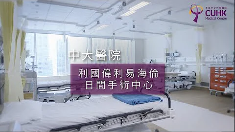 [中大医院 - 日间手术中心] - 天天要闻