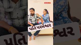 પતિ પરમેશ્વર ???????comedyshorts trendingshorts ytshorts gujjucomedy husbandwife