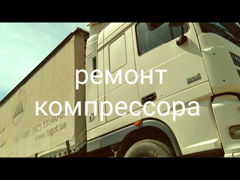 Ремонт компрессора даф 95 своими руками