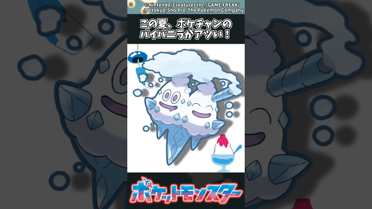 【ポケモン】この夏、ポケチャンのバイバニラがアツい！ #ポケモン #反応集 #チャンピオンズ