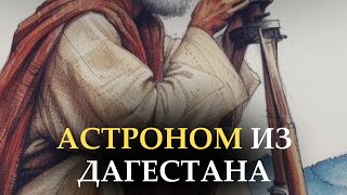 АСТРОНОМ ИЗ ДАГЕСТАНА | Исмаил Шиназский