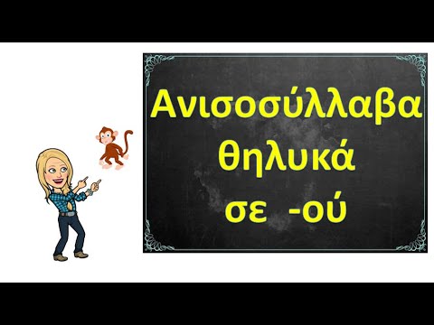 ΑΝΙΣΟΣΥΛΛΑΒΑ ΘΗΛΥΚΑ ΟΥΣΙΑΣΤΙΚΑ