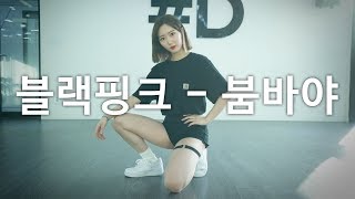 [ kpop ] BLACKPINK (블랙핑크) - BOOMBAYAH (붐바야) Dance Cover (#DPOP Mirror Mode)