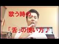 #22 【声を出すときの「舌」の使い方】 ミックスボイス