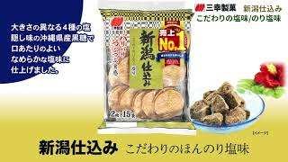 三幸製菓 新潟仕込み こだわりの塩味 のり塩味 - YouTube