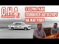 СЕКРЕТЫ АВТОСПОРТА НА ВАЗе В СССР. ОСОБЕННОСТИ НАЦИОНАЛЬНОГО АВТОСПОРТА. Серия 3.