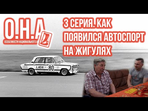 ОСОБЕННОСТИ НАЦИОНАЛЬНОГО АВТОСПОРТА. Серия 3. Как появился автоспорт на ВАЗе?