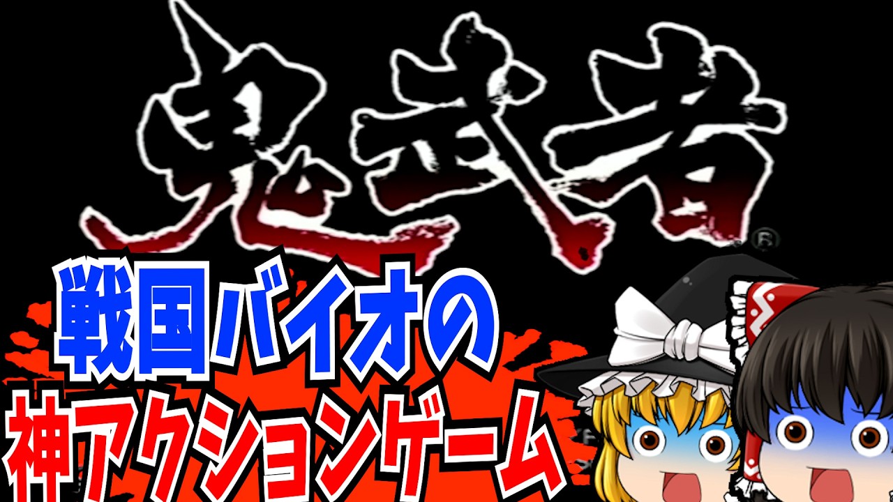 【レトロゲーム】鬼武者 PlayStation2 【ゆっくり実況】