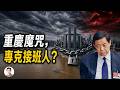 重慶專克接班人？重慶朝天門動了不該動的，鎖死三位政治明星的上升路【文昭思緒飛揚558】【文昭思緒飛揚558】