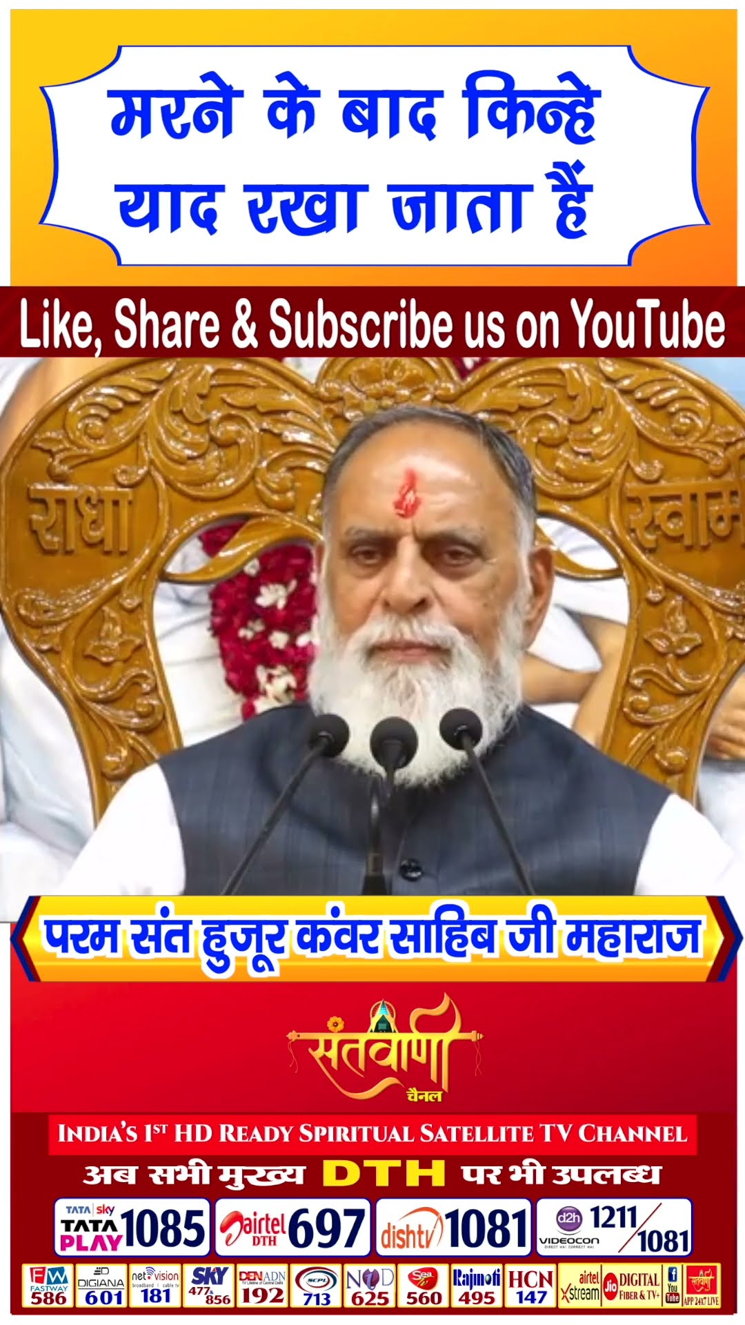 मरने के बाद किन्हे याद रखा जाता है | परम संत हुज़ूर कंवर साहिब जी महाराज #radhaswami