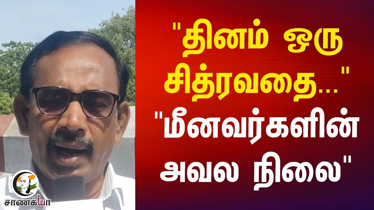 "தினம் ஒரு சித்ரவதை..." "மீனவர்களின் அவல நிலை" | Fisherman Issue