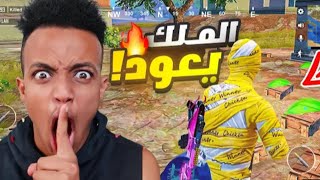 ملك ببجي يعود بعد غياب | PUBG MOBILE