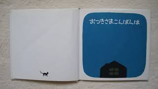 「おつきさまこんばんは」　おはなし絵本80