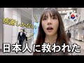 【ここまでしてくれるの?】東京駅で韓国人が絶望しかけた、その時.......