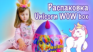 Большое яйцо ЕДИНОРОГ что внутри, Unicorn Wow Box