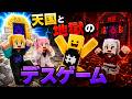 天国と地獄のデスゲーム【マイクラ】
