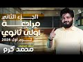 مراجعة الصف الاول الثانوي الجزء الثاني 2025