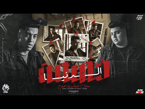 خصمت الدنيا ادعيلي ي امي فاضل كام يوم ونازل ع جلسه مجدي الزهار ذياد الدودج 