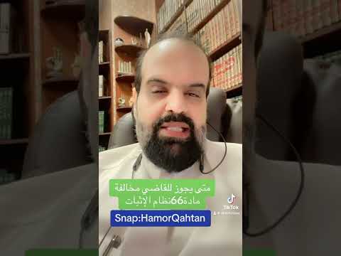 سؤال قانوني متى يجوز للقاضي قبول الشهود مخالفا مادة 66نظام الاثبات