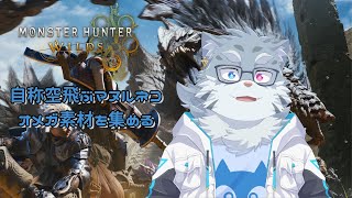 【モンハンワイルズ】暗黒騎士になりたーい！【ケモノVtuber】