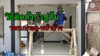 EP.1 : วิธีติดตั้งบัวปูนปั้น วงกบประตู-หน้าต่าง