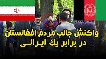 دوربین مخفی جالب ایرانی در افغانستان - Irani in Afghanistan hidden camera