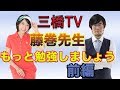 藤巻先生もっと勉強しましょう 前編[三橋TV第22回]三橋貴明・高家望愛