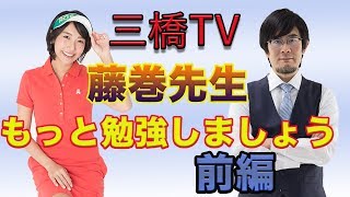 藤巻先生もっと勉強しましょう 前編[三橋TV第22回]三橋貴明・高家望愛