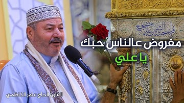 القارئ الحاج عامر الكاظمي | تواشيح وابتهالات بمناسبة عيد الغدير الأغر 1441 هـ