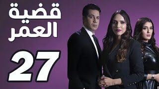 قضية العمر الحلقة 27 Kadiyat l3omr ep