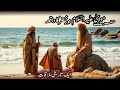 Hazrat Musa aur khizar ka waqia | Interesting story | Islami waqiyat | Al Mehrani Tv