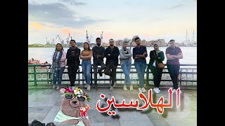 بور سعيد
 و#الهلاسين | Port Said