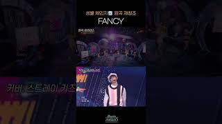 [#Shorts] FANCY 성별 체인지🔄 원곡 재창조 | KBS 방송