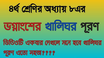 চতুর্থ শ্রেণির ভগ্নাংশের খালিঘর পূরণ। খালিঘর পূরণ