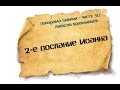 Панорама Библии - 50 | Алексей Коломийцев | 2-е послание Иоанна