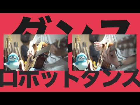 【ダンスロボットダンス】アコギで無理やり叩いてみた【ナユタン星人】