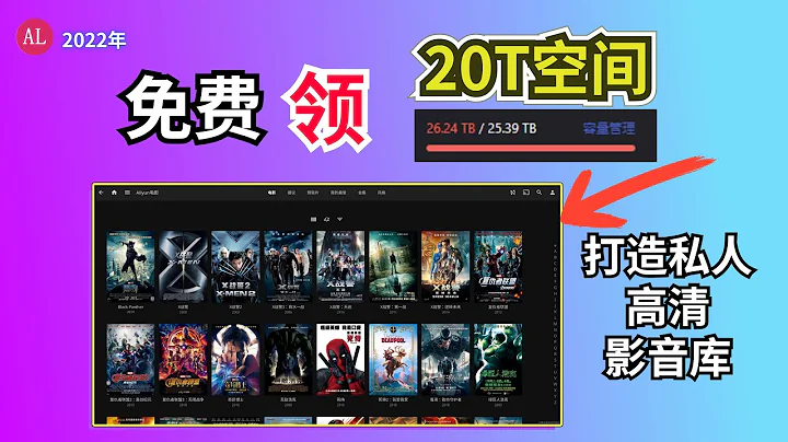 【赶紧撸】免费领取20T空间，打造私人高清4K影音库！ - 天天要闻