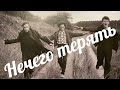 НЕЧЕГО ТЕРЯТЬ ( Егор Летов)