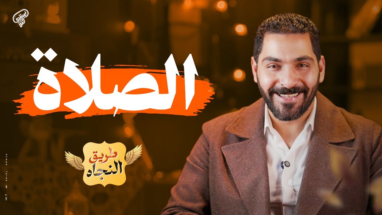 ازاي تجيب 10من10 في الصلاة -الحلقة الاولي من طريق النجاة- عبقري لغة - رمضان 2026