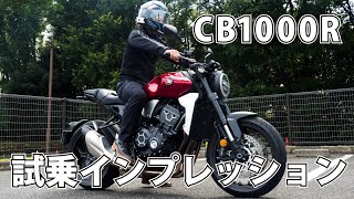 【MOTOZIP】ホンダ　CB1000R 2020年　試乗インプレッション