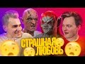 ПИКАПЕР НА ШОУ «СТРАШНАЯ ЛЮБОВЬ»