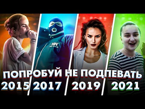 ПОПРОБУЙ НЕ ПОДПЕВАТЬ 150 САМЫХ НАЗОЙЛИВЫХ ПЕСЕН ЗА 5 ЛЕТ (ХИТЫ 2015-2021)