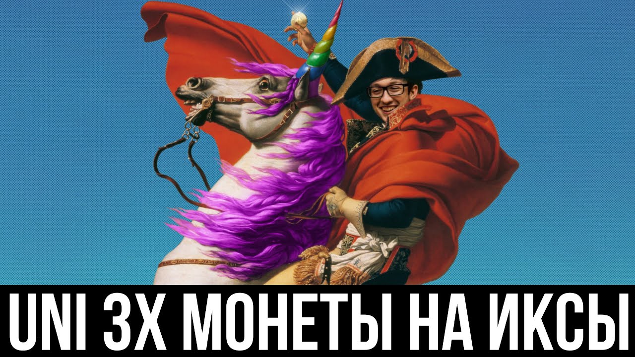 UNI 3X МОНЕТЫ НА ИКСЫ| ПРОГНОЗ XRP GALA | AUSD СКАМ?