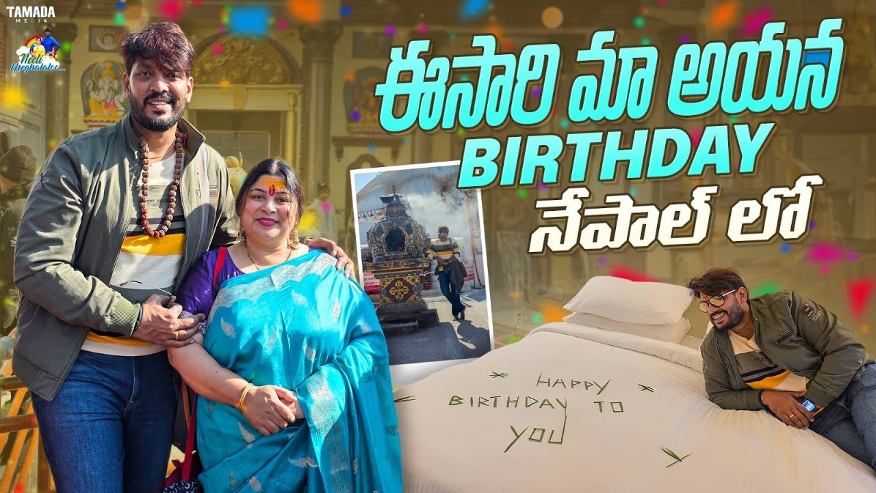 ఈసారి మా అయన Birthday Nepal లో || Neeli Meghaalaloo || Tamada Media
