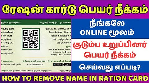 How to remove name in smart ration card online 2023 | ரேஷன் அட்டையில் பெயர் நீக்குவது எப்படி?
