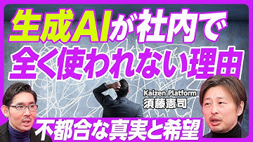 【AIを使い倒してわかった不都合な真実と希望】社内でAIが死ぬほど使われない／種類が多くて面倒臭い／Slackに議事録エージェント／小さい組織をまず変える／プロより素人にAI／言語化の力で差がつく
